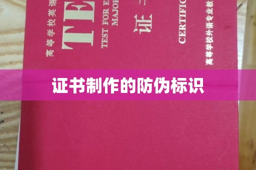 辰溪证书制作的防伪标识