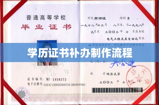 辰溪学历证书补办制作流程