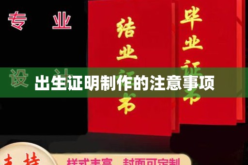辰溪出生证明制作的注意事项