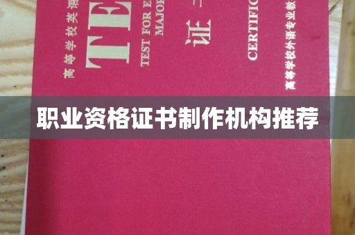 辰溪职业资格证书制作机构推荐