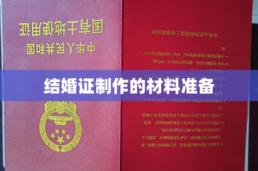 辰溪结婚证制作的材料准备