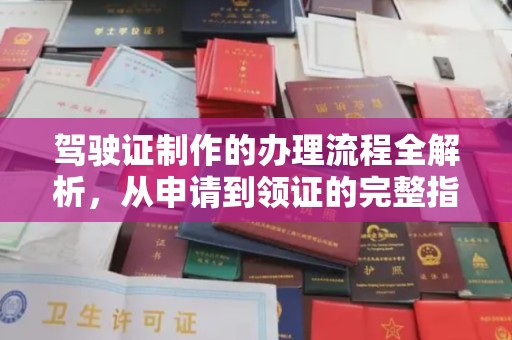 辰溪驾驶证制作的办理流程全解析，从申请到领证的完整指南