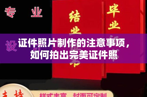 辰溪证件照片制作的注意事项，如何拍出完美证件照