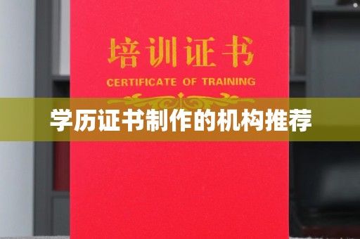 辰溪学历证书制作的机构推荐