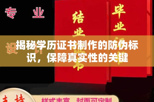 辰溪揭秘学历证书制作的防伪标识，保障真实性的关键