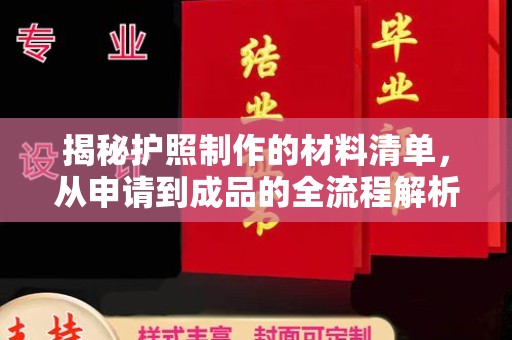 辰溪揭秘护照制作的材料清单，从申请到成品的全流程解析