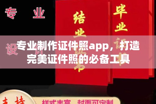 辰溪专业制作证件照app，打造完美证件照的必备工具