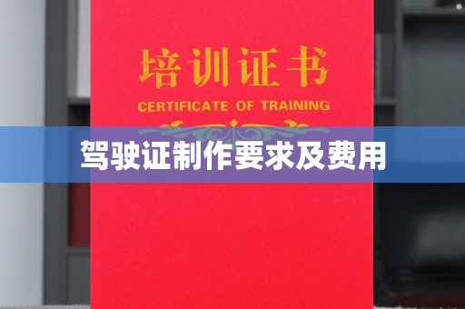 辰溪驾驶证制作要求及费用