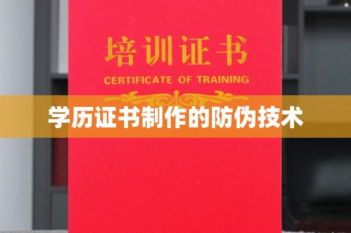 辰溪学历证书制作的防伪技术