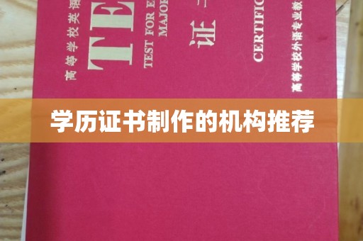 辰溪学历证书制作的机构推荐