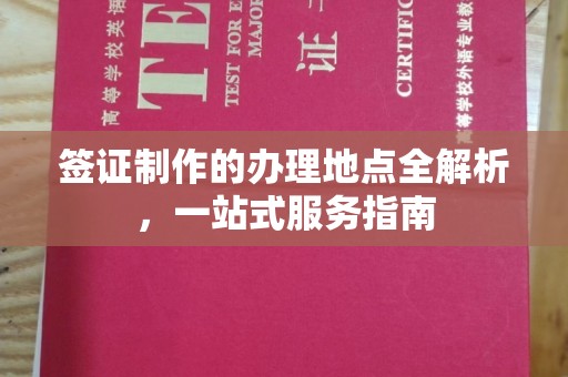 辰溪签证制作的办理地点全解析，一站式服务指南