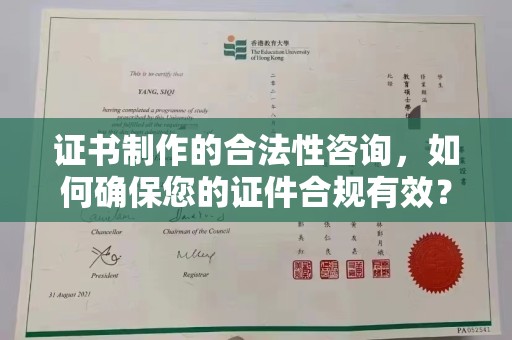 辰溪证书制作的合法性咨询，如何确保您的证件合规有效？