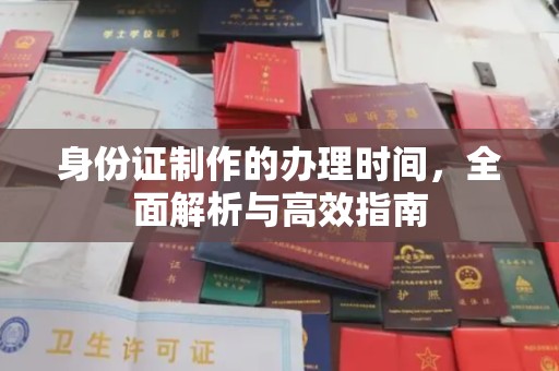 辰溪身份证制作的办理时间，全面解析与高效指南