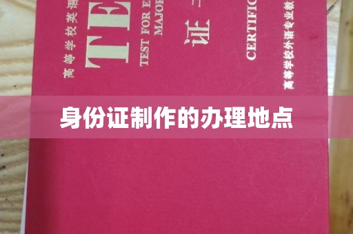 辰溪身份证制作的办理地点