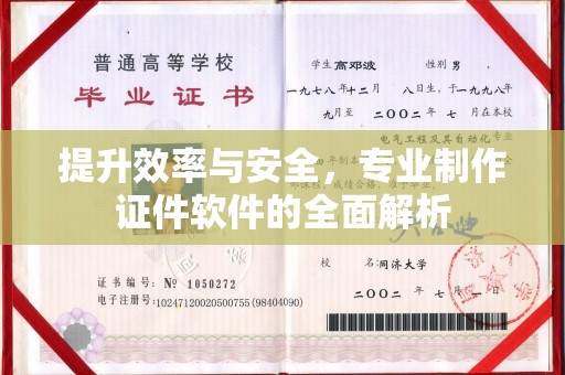 辰溪提升效率与安全，专业制作证件软件的全面解析