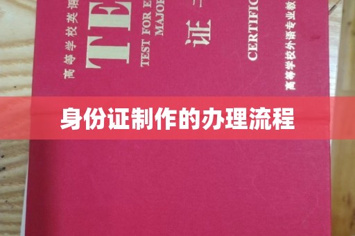 辰溪身份证制作的办理流程