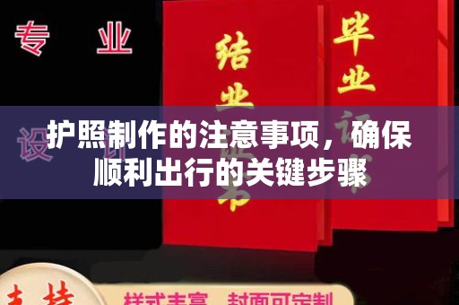 辰溪护照制作的注意事项，确保顺利出行的关键步骤