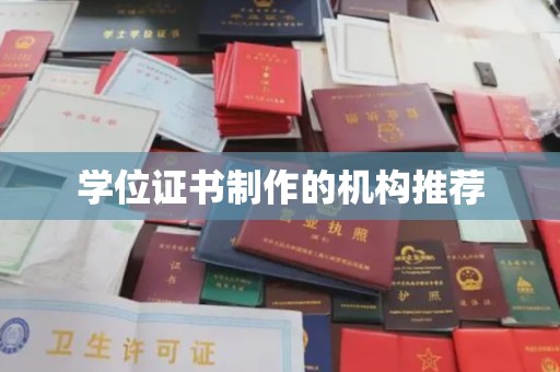 辰溪学位证书制作的机构推荐