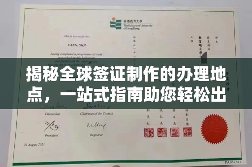 辰溪揭秘全球签证制作的办理地点，一站式指南助您轻松出行