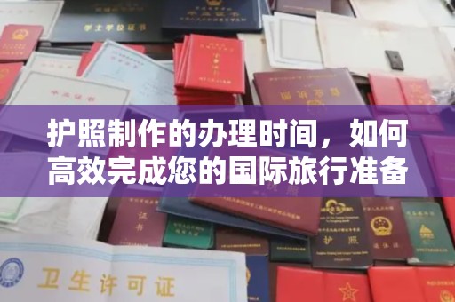 辰溪护照制作的办理时间，如何高效完成您的国际旅行准备