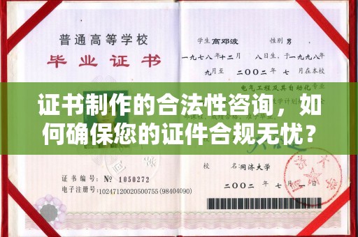 辰溪证书制作的合法性咨询，如何确保您的证件合规无忧？