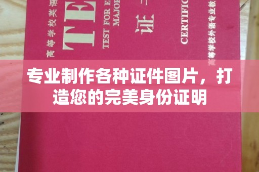 辰溪专业制作各种证件图片，打造您的完美身份证明