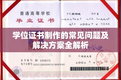 辰溪学位证书制作的常见问题及解决方案全解析