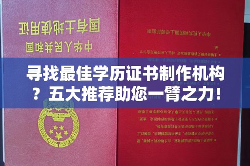 辰溪寻找最佳学历证书制作机构？五大推荐助您一臂之力！