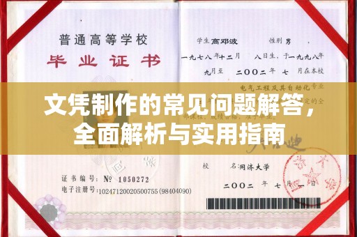 辰溪文凭制作的常见问题解答，全面解析与实用指南