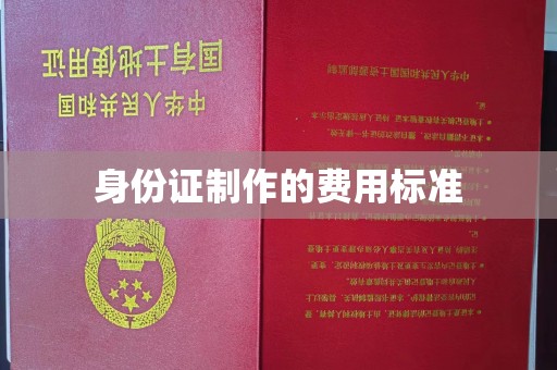 辰溪身份证制作的费用标准