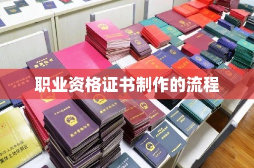 辰溪职业资格证书制作的流程