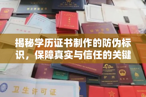 辰溪揭秘学历证书制作的防伪标识，保障真实与信任的关键