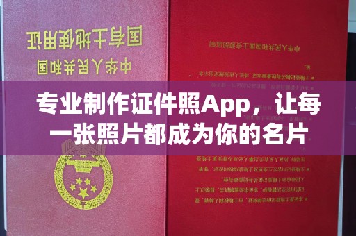 辰溪专业制作证件照App，让每一张照片都成为你的名片