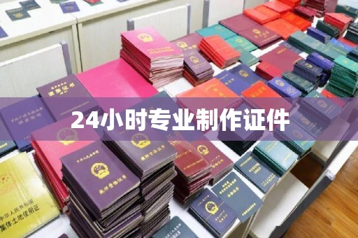 辰溪24小时专业制作证件