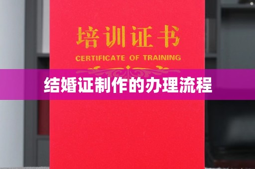 辰溪结婚证制作的办理流程