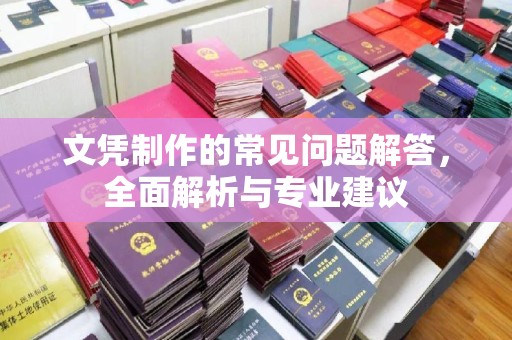 辰溪文凭制作的常见问题解答，全面解析与专业建议