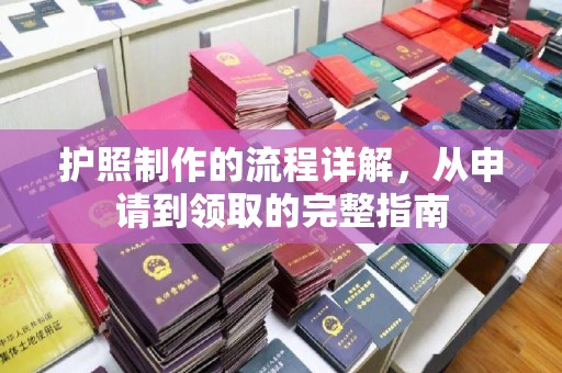 辰溪护照制作的流程详解，从申请到领取的完整指南