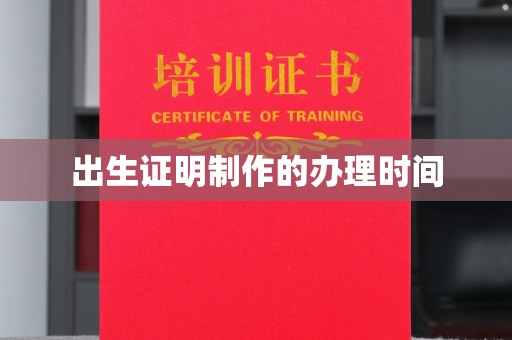 辰溪出生证明制作的办理时间