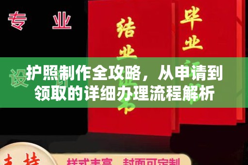 辰溪护照制作全攻略，从申请到领取的详细办理流程解析
