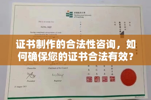 辰溪证书制作的合法性咨询，如何确保您的证书合法有效？
