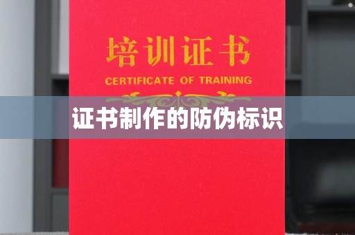辰溪证书制作的防伪标识