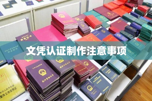 辰溪文凭认证制作注意事项