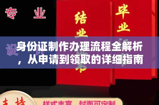 辰溪身份证制作办理流程全解析，从申请到领取的详细指南