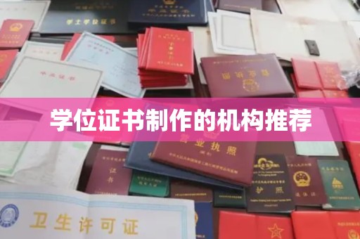 辰溪学位证书制作的机构推荐