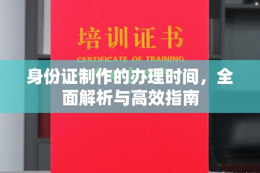辰溪身份证制作的办理时间，全面解析与高效指南