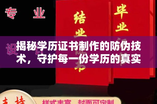 辰溪揭秘学历证书制作的防伪技术，守护每一份学历的真实性