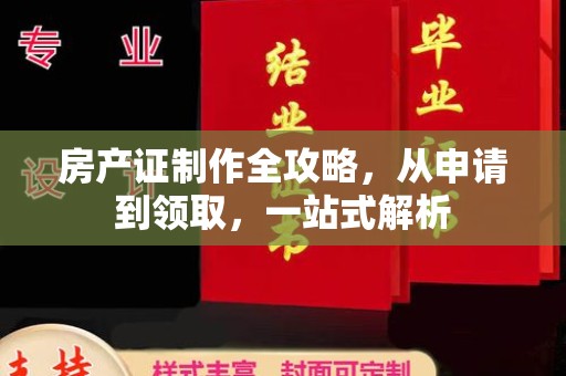 辰溪房产证制作全攻略，从申请到领取，一站式解析