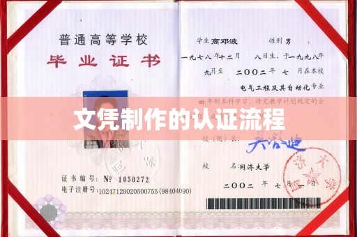 辰溪文凭制作的认证流程