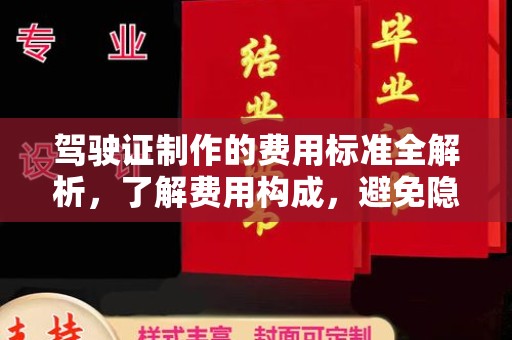 辰溪驾驶证制作的费用标准全解析，了解费用构成，避免隐形消费