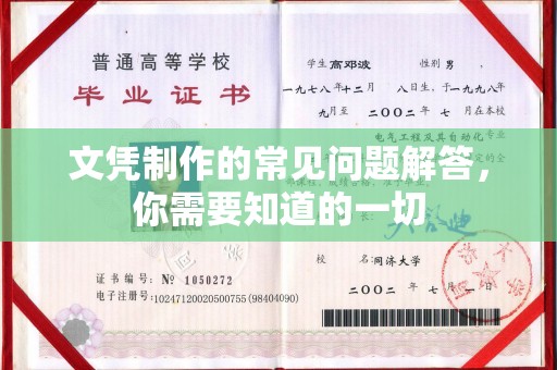 辰溪文凭制作的常见问题解答，你需要知道的一切